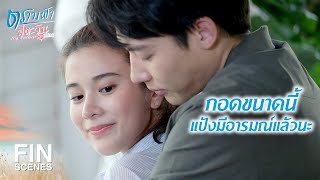 FIN | อย่ามาเข้าข้างมันต่อหน้าพี่ | ตราบฟ้ามีตะวัน EP.13 | Ch3Thailand