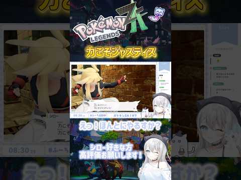 力こそパワー！力こそジャスティス！！#ポケモンza #ポケモン #女性ゲーム実況者 #切り抜き #ゲーム実況 #ゲーム配信#za