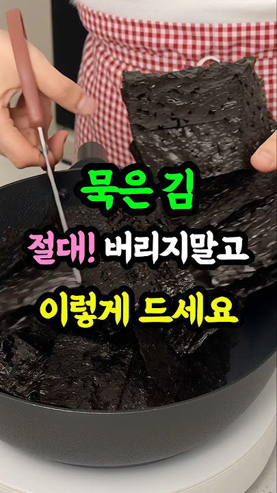 냉장고 속 묵은김 이렇게 먹으면 대박! #레시피 #koreanfood