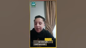 #معهد_جيل_المهرة #برنامج_اقرأ_وارتق #القرآن_الكريم الطالب:مازن محمد عبد -   تلاوة من سورة الشعراء