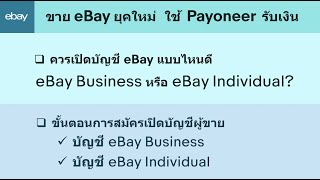 eBay X Payoneer : ขั้นตอนการสมัครเปิดบัญชี eBay Business vs. eBay Individual