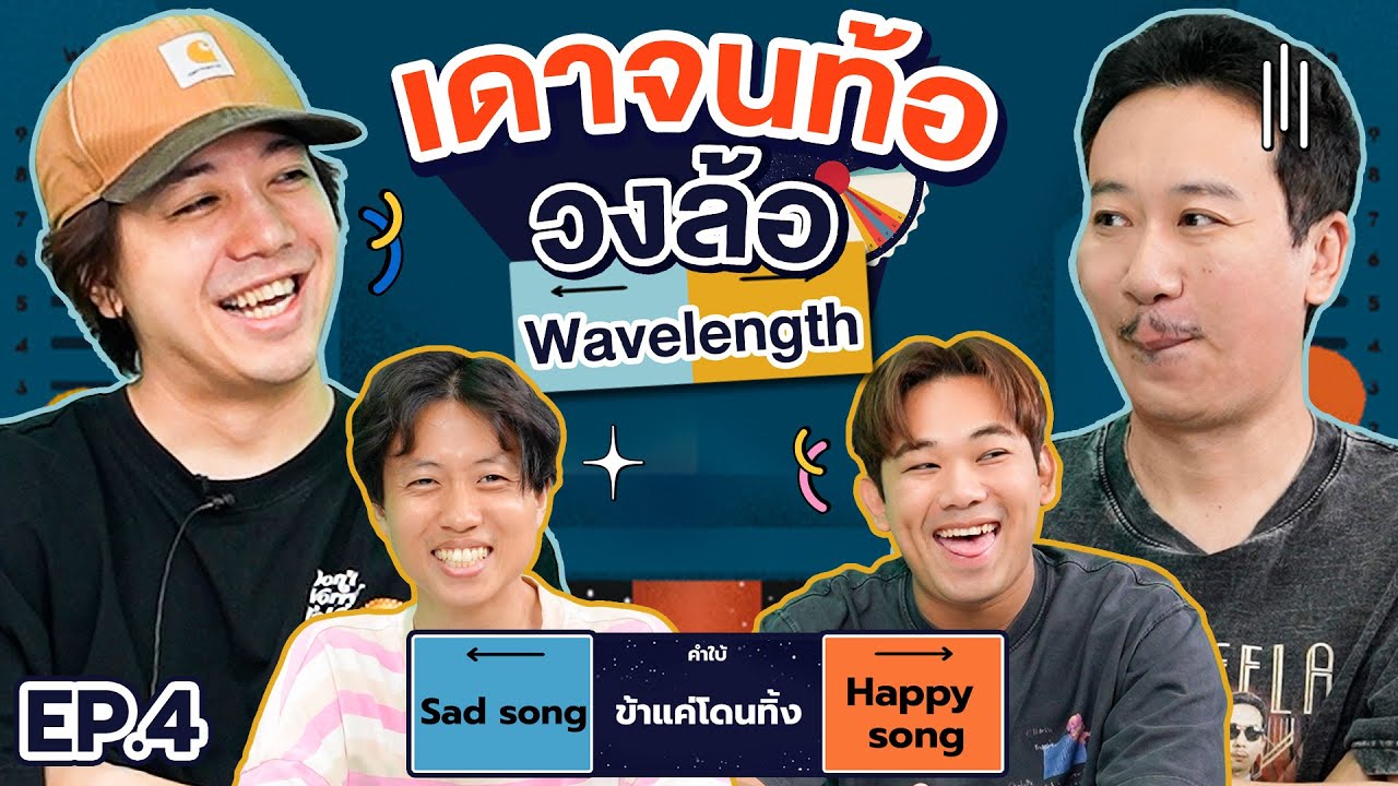 เดาจนท้อ วงล้อ Wavelength EP.4 | เทพลีลา x หมูเติ้ล @BuffetChannel