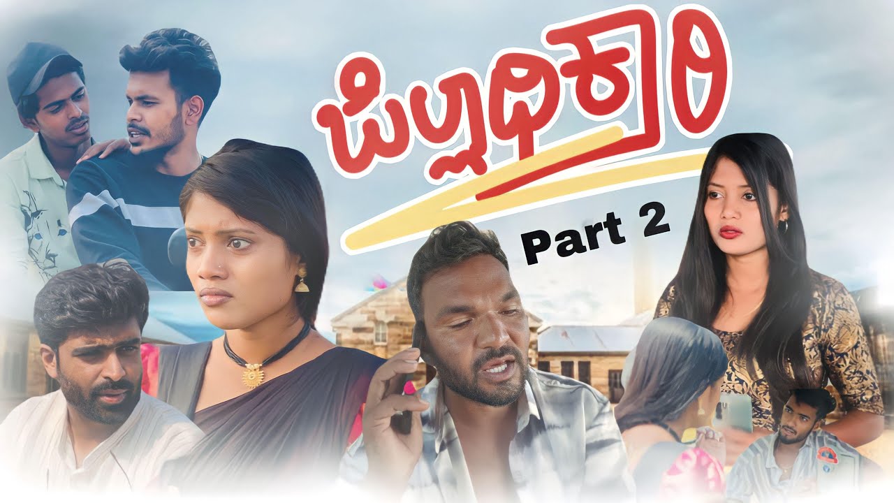 ಜಿಲ್ಲಾಧಿಕಾರಿ ಬಾಗ-೨ District Commissioner ಅನಾಥ ಹೆಣ್ಣಿನ ಕಣ್ಣೀರಿನ ಕಥೆ