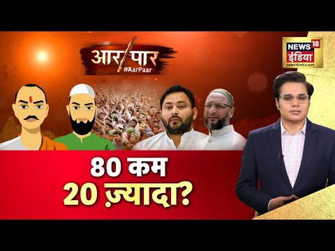 Aar Paar With Amish Devgan Live | Muslim Population | BJP | Amit Shah | PM Modi | Akhilesh Yadav