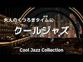 部屋で聴きたい最高のジャズ音楽 - Relaxing Jazz Music - 作業や読書用に♬【クールジャズ#8】