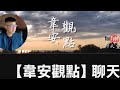 🎙️韋安觀點｜①最新民調出爐：食安風暴政治效應一次看清②藍白好感大幅跳升，民進黨傷了嗎？
