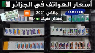 اسعار الهواتف في الجزائر  لشهر جانفي 2021 انخفاض خفيف?