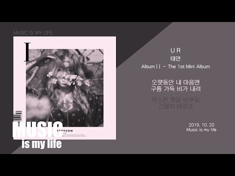 태연(TAEYEON) - U R / 가사