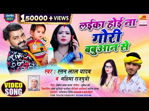HD VIDEO | लईका होई ना गोरी बबुआन से | #Ratan​​ Lal Yadav_Mahima Singh Rajputari |Bhojpuri Song