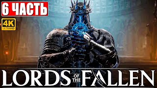 Lords Of The Fallen Прохождение [4K] ➤ Часть 6 ➤ Новый Dark Souls ➤ Геймплей И Обзор На Ps5