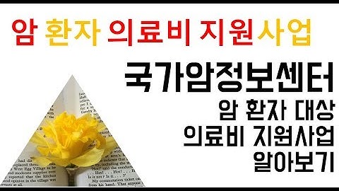 [보건복지TV] 암 환자 의료비 지원사업 알아보기. 국가암정보센터 암 환자 의료비 지원사업에 대한 자세한 소개