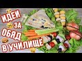 3 идеи за обяд в училище | Сготви си сам | Отново на училище