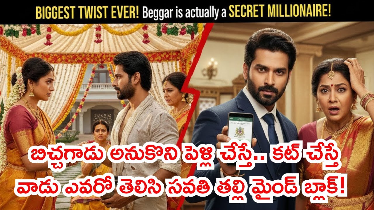 బిచ్చగాడు అనుకొని పెళ్లి చేస్తే.. కట్ చేస్తే వాడు ఎవరో తెలిసి సవతి తల్లి మైండ్ బ్లాక్!