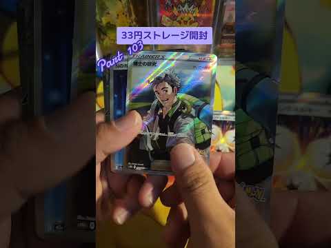 【ポケモンカード】33円ストレージ開封。スト活。#ストレージ開封 #ポケカ開封動画 #pokemoncards #ポケカストレージ漁 #爆アドor爆死 #TikTok