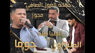 مجوزالفنان أحمد حوفا و الاورغنيست احمد الطيراوي شاعرالمجوز ابوصالح الصياصنة زفاف عبدالله العشوش جزء2