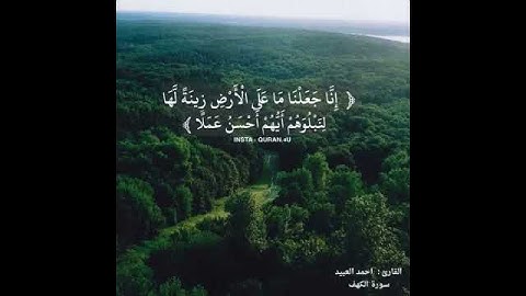 سورة الكهف ، القارئ احمد العبيد .