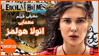 معرفی فیلم جذاب و جدید انولا هولمز