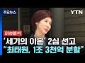 [이슈플러스] 최태원, 노소영에 1조3,800억 재산분할...역대 최대 규모 / YTN