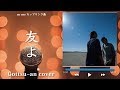 【フル歌詞付き】友よ Hilcrhyme(ヒルクライム)Gottsu~an Karaoke Cover