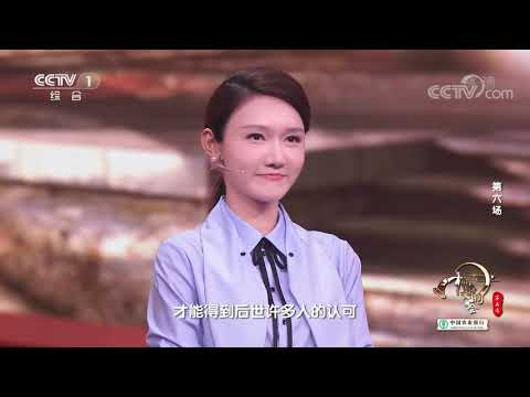 [中国诗词大会]蒙曼：下笔如有神是1%灵感和99%汗水的结晶| CCTV