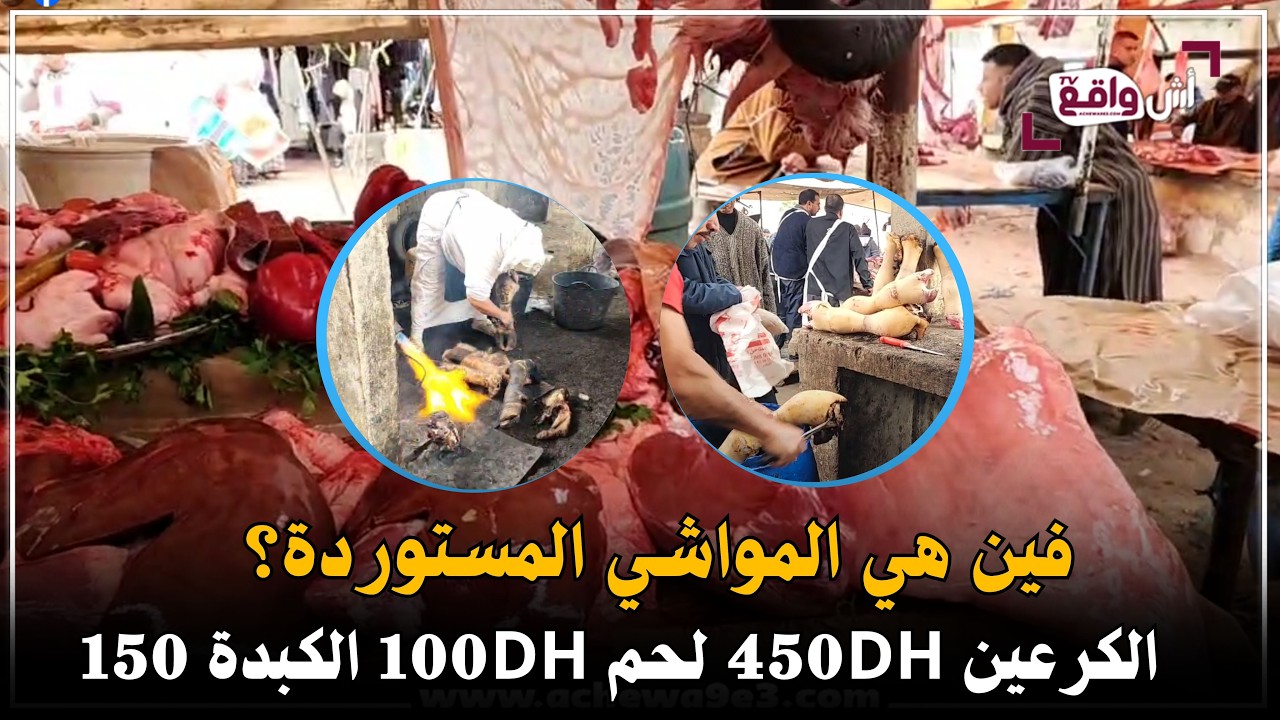 🔴مباشرة.. أين هي المواشي المستوردة؟ أسعار صادمة فرمضان الكرعين450 DH اللحم بـ100 DH والكبدة بـ150 DH