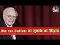 जानें सबसे अमीर लोगों में शुमार Warren Buffett किस आधार पर करते हैं निवेश के फैसले
