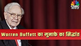 जानें सबसे अमीर लोगों में शुमार Warren Buffett किस आधार पर करते हैं निवेश के फैसले