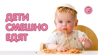 Дети смешно едят. Подборка приколов (2016) Дети смешно едят. Подборка приколов (2016)