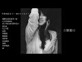 中森明菜カバー 勝手にベスト☆
