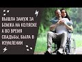 Удивительные истории: Вышла замуж за бомжа на коляске. А во время свадьбы, была в изумлении.