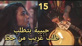 مسلسل بابا المجال الحلقة 15 كاملة حبيبة ناوية على كارثة