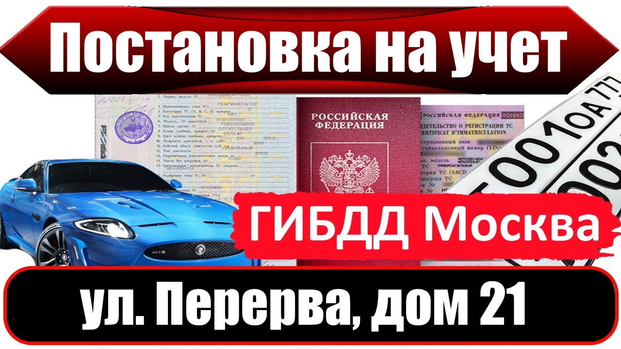 Работа гибдд нагатинская. Ул Перерва дом 21 ГИБДД. На учет постановка машины Глушко. Академика Глушко 13 постановка на учет. ГИБДД Нагатинская постановка на учет телефон.