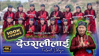 Deuralilai Fulpati // Deurali Lai Fulpati Dhaja Female Verson // Ghalegaun Gold Cup 2081@SABINGURUNG