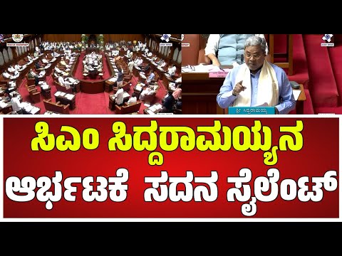 Legislative Council : ಅಶೋಕ್.. ಕೇಳಿದ ಪ್ರಶ್ನೆಗೆ ಸಖತ್ತಾಗಿಯೇ ಟಾಂಗ್‌ ಕೊಟ್ಟ Siddaramaiah #pratidhvani