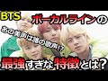 【BTS】ボーカルラインの特徴を徹底解説！あの楽曲で聞こえた美声は誰のもの？