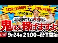 アイデアなし。スキルなし。全く問題なし！ノーリスクで一攫千金を狙う方法とは？【LIVE】