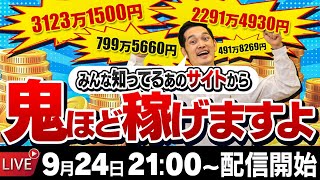 アイデアなし。スキルなし。全く問題なし！ノーリスクで一攫千金を狙う方法とは？【LIVE】