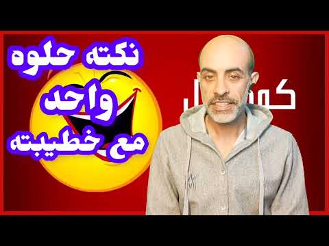 نكته حلوه واحد مع خطيبته