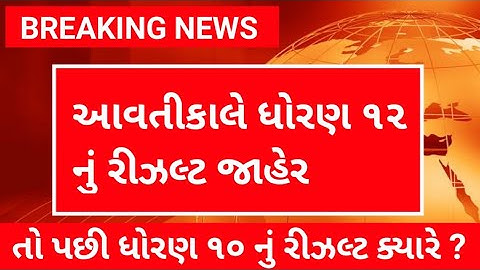 બોર્ડ પરીક્ષા 2022 રીઝલ્ટ જાહેર 🔥gseb board exam result date 2022 | how to check board exam results