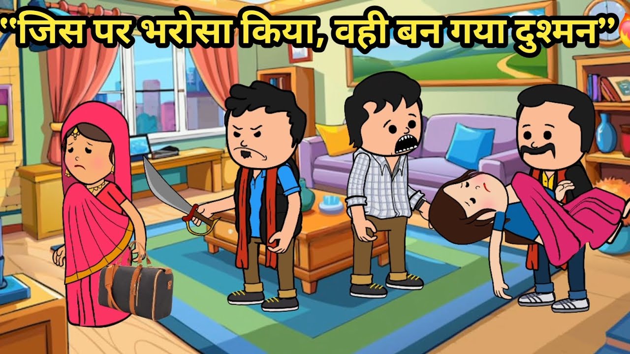 🔥 “जिस पर भरोसा किया, वही बन गया दुश्मन”| Hindi Kahani | moral story 