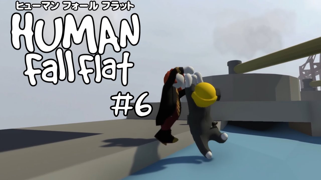 【Human Fall Flat】このご時世にコンプラとかない男たち#6