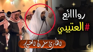 جديد - سورة الحديد للقارئ سلمان العتيبي || ستبكى من قلبك حتما 😥 Salman utaibi al-hadid