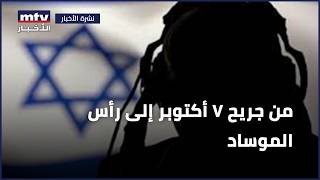 من جريح   أكتوبر إلى رأس الموساد سمعها