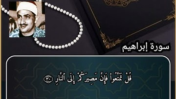 ألم تر كيف ضرب الله مثلا كلمة طيبة كشجرة طيبة_سورة إبراهيم  "المنشاوي