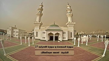 سورة السجدة و سورة الأحزاب ( 1 - 27 ) للشيخ أحمد عبدالمالك 19-9-1438