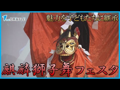 【地域ごとに特徴の違う「麒麟」の獅子頭】伝統芸能「麒麟獅子舞」のイベント開催　魅力発信で子どもたちに継承　鳥取県岩美町