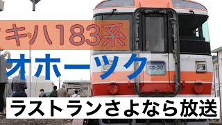 4月10日　臨時特急　キハ183系オホーツク　ラストラン　札幌到着前さよなら放送