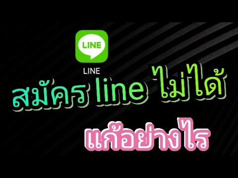 สมัคร line โดยไม่ใช้เบอร์โทรศัพท์  Update 2022  สมัครไลน์ (line) ไม่ได้ แก้ อย่างไร