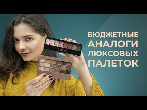 БЮДЖЕТНЫЕ АНАЛОГИ ЛЮКСОВЫХ