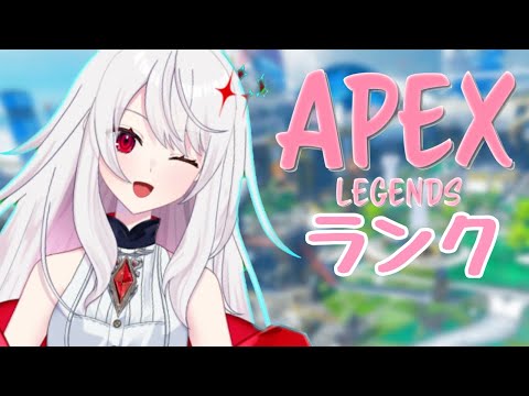 久しぶりのAPEXランクマ【Apex Legends ・Vtuber】